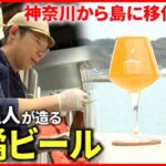 【挑戦】家族で島に移住  元料理人が造る柑橘クラフトビール　愛媛　NNNセレクション