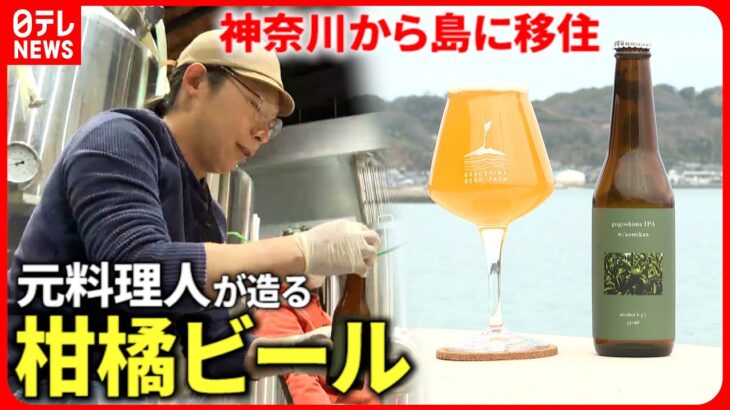 【挑戦】家族で島に移住  元料理人が造る柑橘クラフトビール　愛媛　NNNセレクション