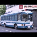 路面電車と「横浜」ナンバーの警察車両が接触　サミット応援か　広島(2023年5月16日)