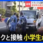 【速報】東京・足立区でトラックが小学生に接触　男児が意識不明　運転手を逮捕　警視庁｜TBS NEWS DIG