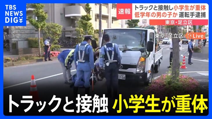 【速報】東京・足立区でトラックが小学生に接触　男児が意識不明　運転手を逮捕　警視庁｜TBS NEWS DIG