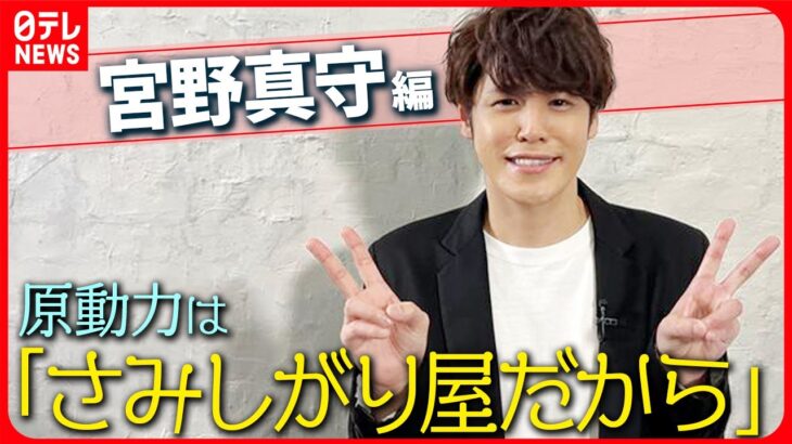 【宮野真守】マルチに活動する原動力は「さみしがり屋だから」　夢を追いかける人たちへ送るアドバイス【伊藤遼の声優 一答遼談】