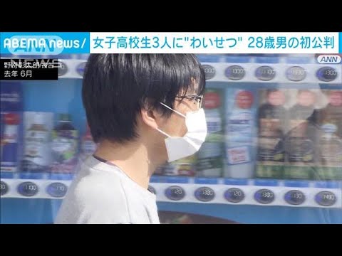 自転車に車をぶつけ女子高校生に“わいせつ”で起訴　28歳男が起訴内容認める(2023年5月16日)