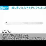 “新スマートペン”は専用グッズ要らず　紙に書けば自動でデジタル上に保存(2023年5月16日)