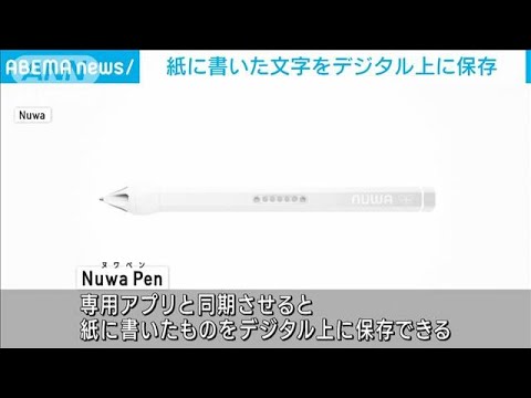 “新スマートペン”は専用グッズ要らず　紙に書けば自動でデジタル上に保存(2023年5月16日)