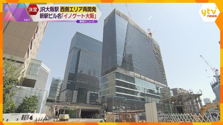 ＪＲ大阪駅西側の新駅ビル名は「イノゲート大阪」　地上２３階・地下１階建て　来年秋に開業予定