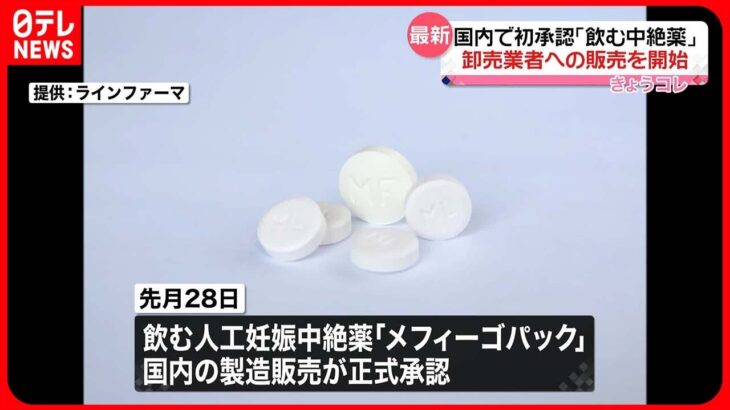 【国内初承認】「飲む中絶薬」卸売業者への販売を開始