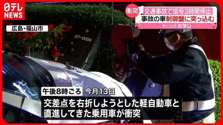 【事故】乗用車が“制御盤”に突っ込み…信号機が約3時間止まる　広島・福山市