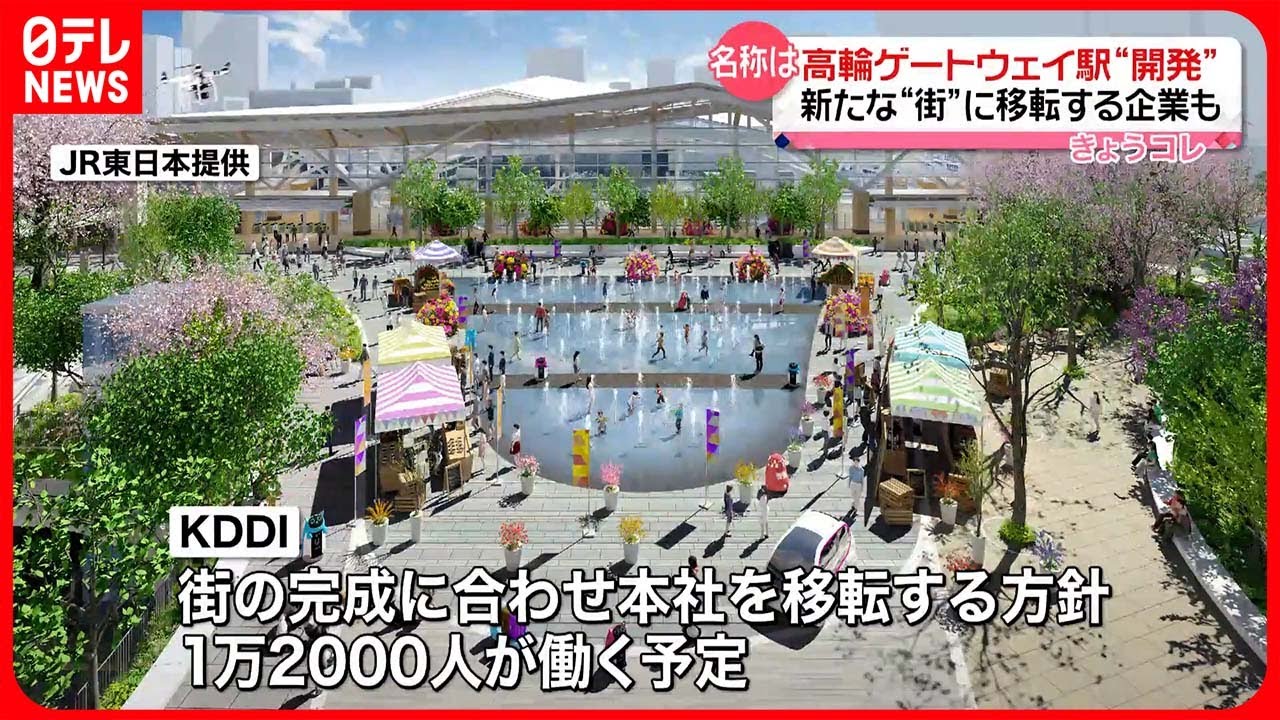 【高輪ゲートウェイ駅“開発”】新たな“街”の名称決定 KDDIは本社移転も