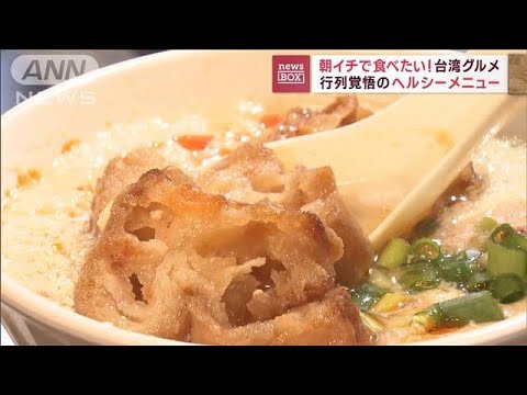 なぜ今？　台湾グルメに大行列　朝イチで食べたい！ヘルシーメニュー(2023年5月16日)