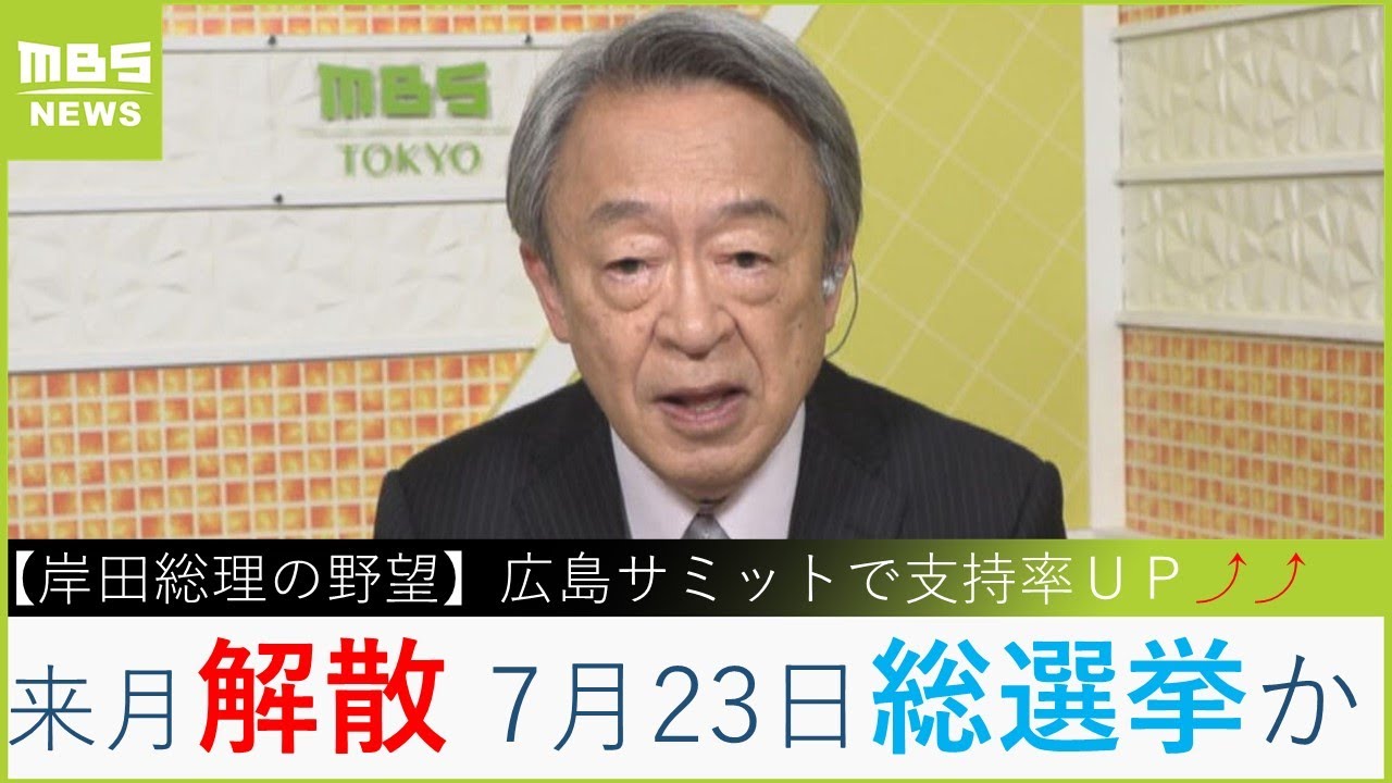 【池上彰氏】「サミットで支持率ＵＰ…ならば衆院解散で長期政権へ」という『岸田総理の野望』を解説します（2023年5月16日）