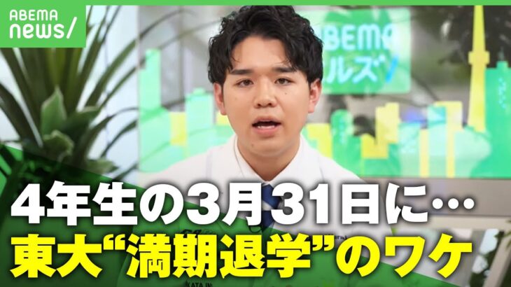 【東京大学を満期退学】村木風海「肩書きのためだけに通うのは違う」単位取得も4年生の3月になぜ退学？決断の裏側に迫る｜アベヒル