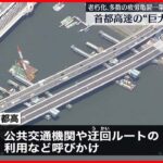 【架け替え工事】老朽化の首都高「高速大師橋」  約300メートルの新設橋桁を公開