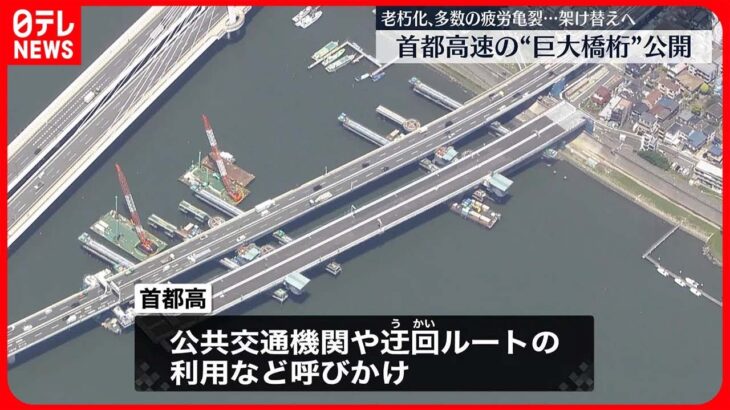 【架け替え工事】老朽化の首都高「高速大師橋」  約300メートルの新設橋桁を公開