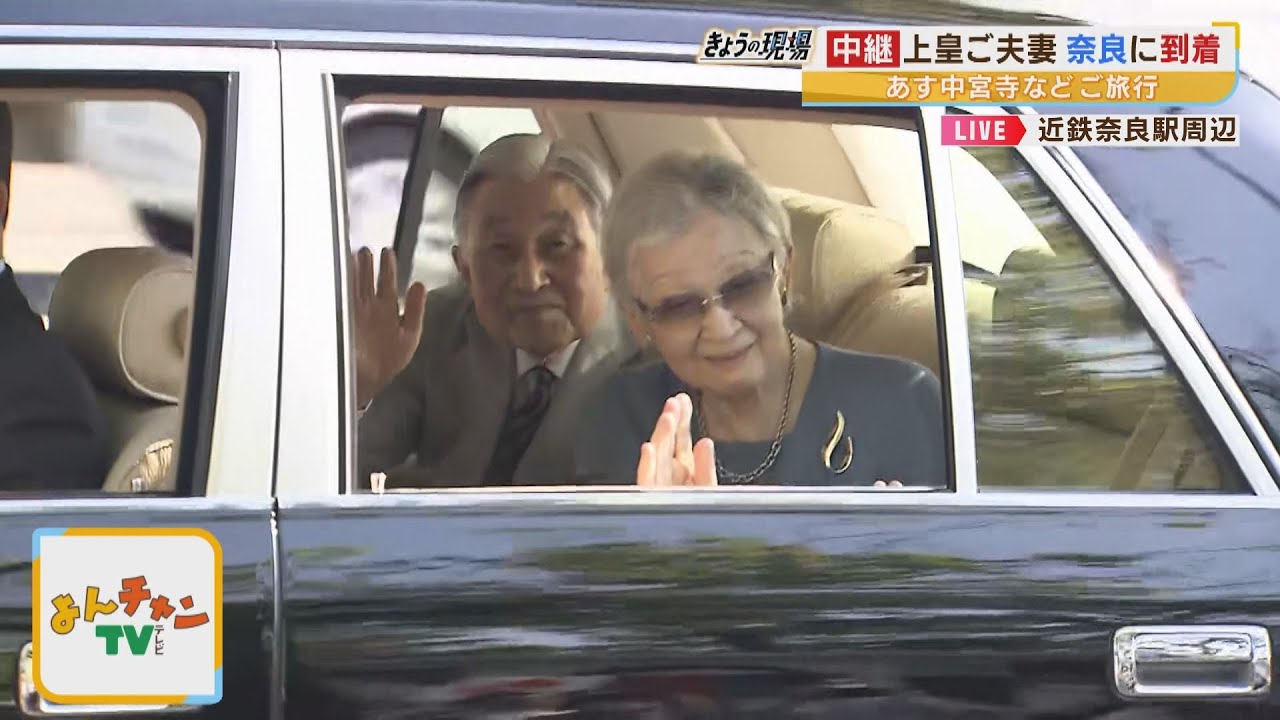 【上皇ご夫妻】奈良に到着される　金山アナがリポート　約４年ぶりの地方訪問　沿道に大勢の人々が詰めかける（2023年5月16日）
