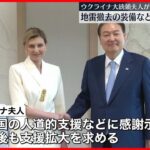 【ゼレンスキー大統領夫人】ウクライナ特使で韓国訪問　人道的支援に感謝を示す