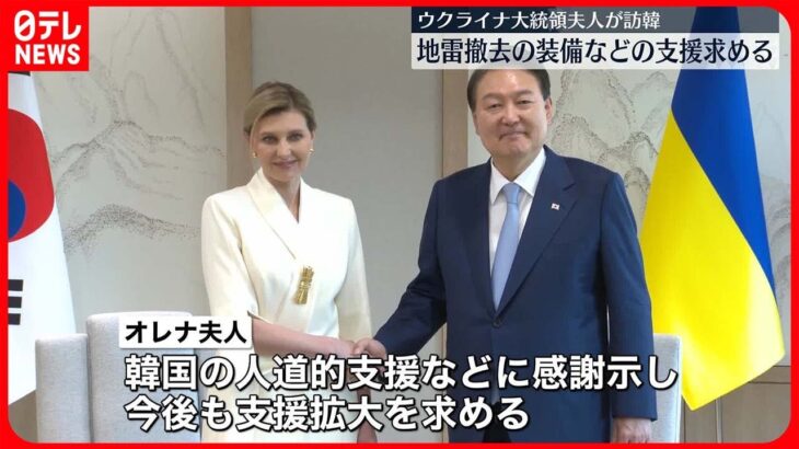 【ゼレンスキー大統領夫人】ウクライナ特使で韓国訪問　人道的支援に感謝を示す