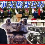 【軍事支援に関するニュース】“最新鋭”防空システム/「パトリオット」/戦車「チャレンジャー2」/長距離ロケット弾「GLSDB」 など