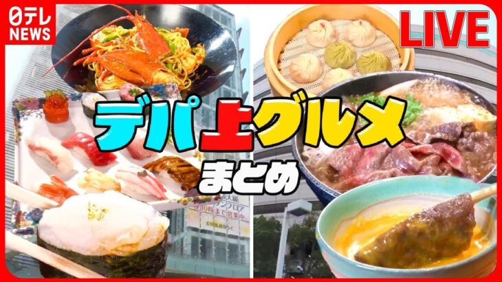 【デパ上グルメまとめ】新鮮な金沢の食材を使った大行列のお寿司/ サクサクぷりっとえび天和風カレー / 肉汁溢れる！”飲めるハンバーグ”　など　グルメニュースライブ（日テレNEWS LIVE）