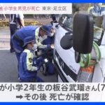 東京・足立区でトラックが小学生に接触　男児が死亡　運転手を逮捕　警視庁｜TBS NEWS DIG