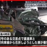【事故】交差点で車衝突　信号待ちの高齢女性はねられ死亡　横浜市