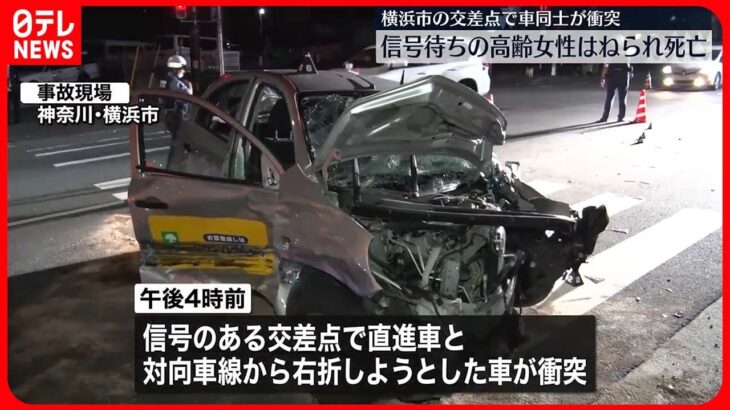 【事故】交差点で車衝突　信号待ちの高齢女性はねられ死亡　横浜市