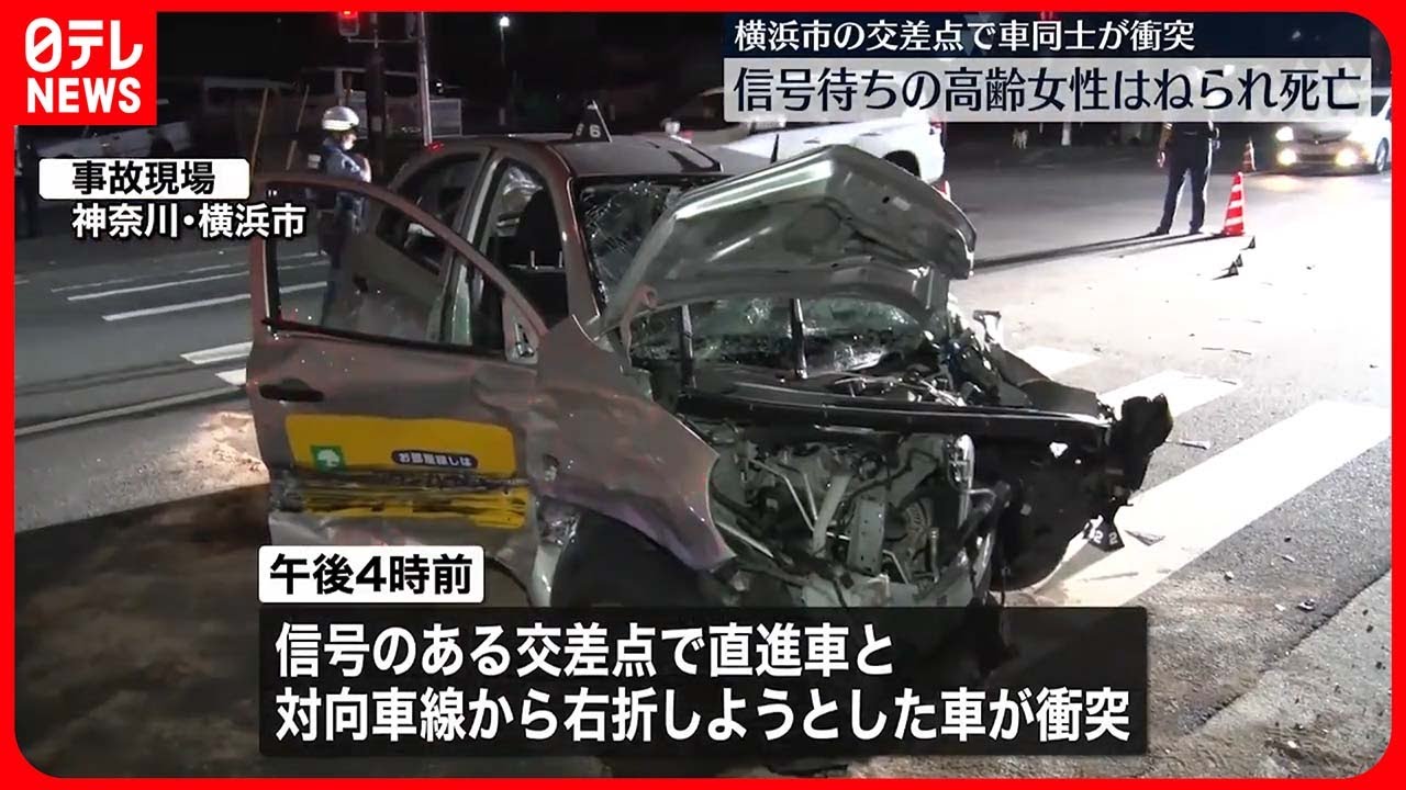 【事故】交差点で車衝突 信号待ちの高齢女性はねられ死亡 横浜市