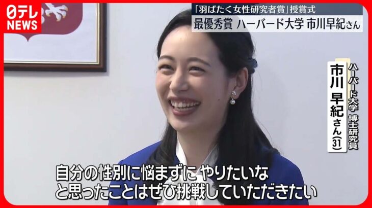 【羽ばたく女性研究者賞】最優秀賞にハーバード大の市川早紀さん