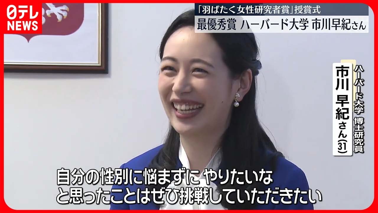 【羽ばたく女性研究者賞】最優秀賞にハーバード大の市川早紀さん