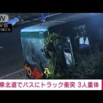 【速報】宮城・栗原市の東北道下りでバスとトラックが関係する事故　3人が重体(2023年5月16日)