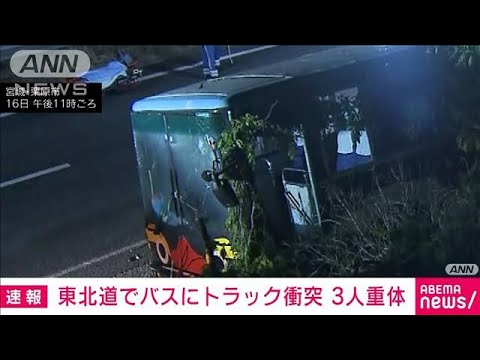 【速報】宮城・栗原市の東北道下りでバスとトラックが関係する事故　3人が重体(2023年5月16日)