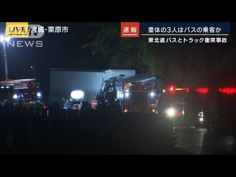 宮城・東北道で停車中のバスにトラックが衝突か　3人が重体　(2023年5月16日)