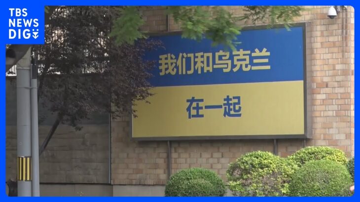中国政府、各国大使館の“ウクライナ支持”示すスローガンを問題視か　壁を「政治的宣伝」に利用しないよう求める通知｜TBS NEWS DIG