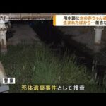 埼玉・春日部　用水路から赤ちゃんの遺体見つかる(2023年5月17日)