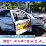 「黄色だったが間に合うと思った」信号無視の車が別の車に衝突　歩道に乗り上げ70代女性はねる　はねられた女性は死亡　横浜市・磯子区｜TBS NEWS DIG