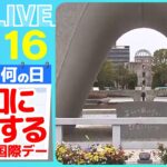 【きょうは何の日】『平和に共存する国際デー』防衛装備移転 3 原則の見直し議論へ  / “日本の安全保障の転換点”反撃能力 ―― ニュースまとめライブ【5月16日】（日テレNEWS LIVE）