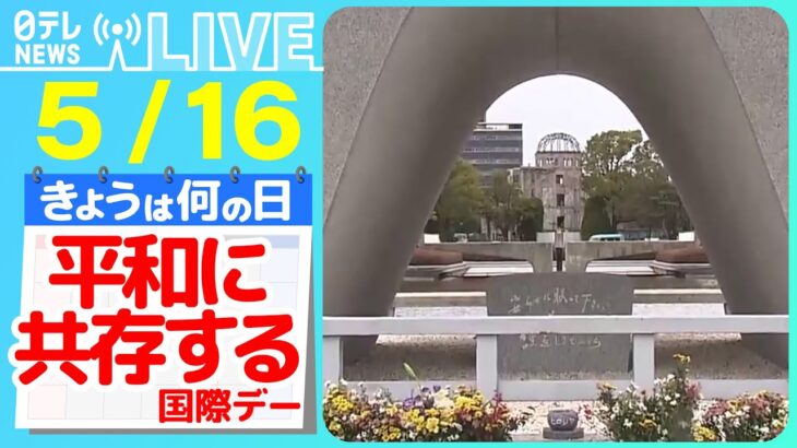 【きょうは何の日】『平和に共存する国際デー』防衛装備移転 3 原則の見直し議論へ  / “日本の安全保障の転換点”反撃能力 ―― ニュースまとめライブ【5月16日】（日テレNEWS LIVE）