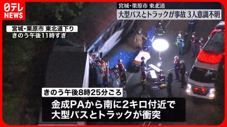 【事故】東北道  停車中の大型バスに大型トラック衝突  3人意識不明