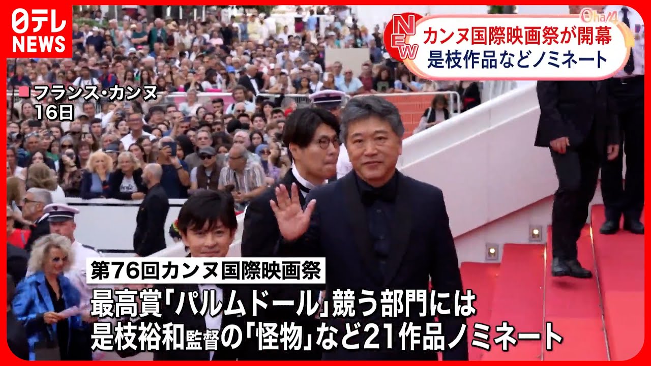 【カンヌ国際映画祭開幕】是枝裕和監督の最新作「怪物」などノミネート
