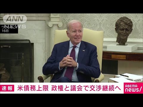 米債務上限問題　バイデン氏と議会指導部が再協議　“妥協案”に向け交渉継続で合意(2023年5月17日)