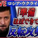 【ニュースライブ】『ロシア・ウクライナ侵攻』ウクライナが反撃開始か「ほぼ準備は整った」ゼレンスキー大統領はドイツなど訪問 / “異例の式典”パレードの戦車は1両のみ　など（日テレNEWS LIVE）