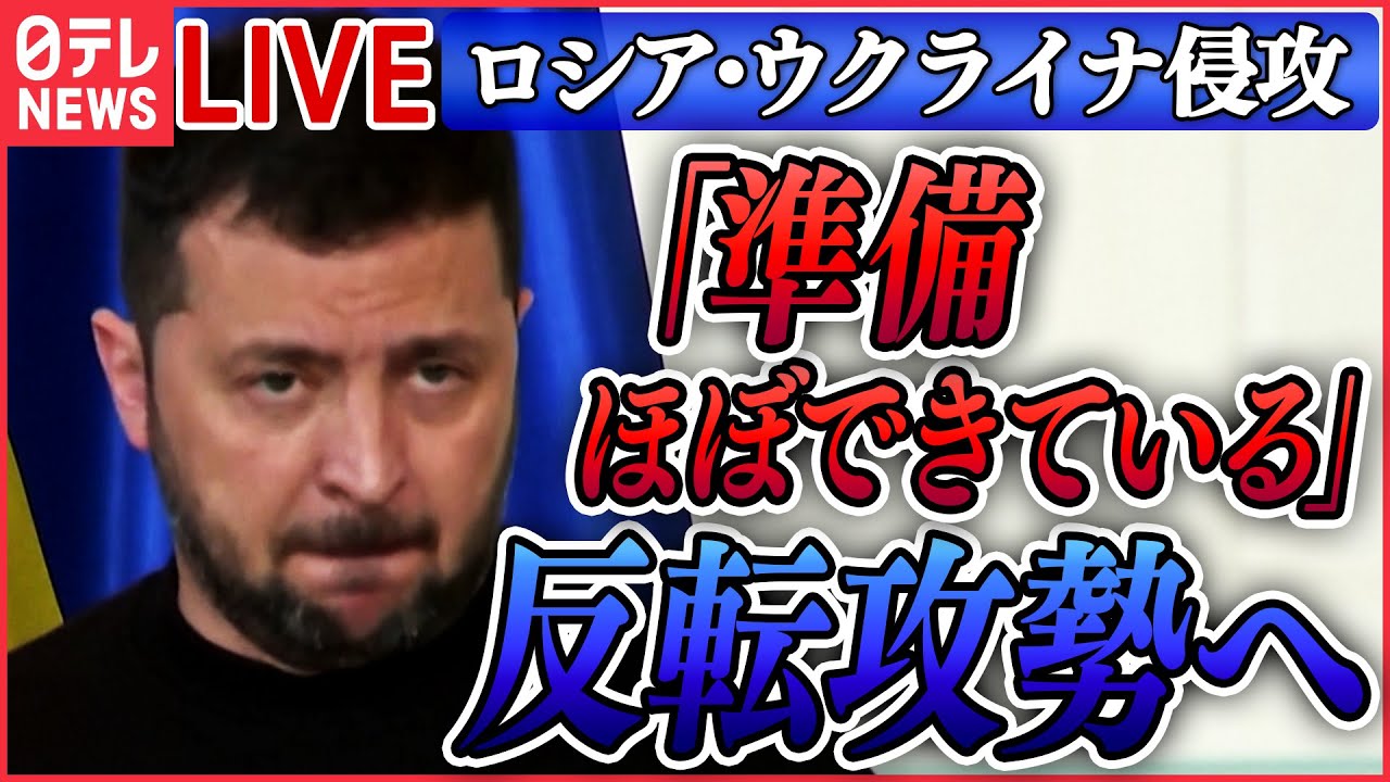 【ニュースライブ】『ロシア・ウクライナ侵攻』ウクライナが反撃開始か「ほぼ準備は整った」ゼレンスキー大統領はドイツなど訪問 / “異例の式典”パレードの戦車は1両のみ など(日テレNEWS LIVE)