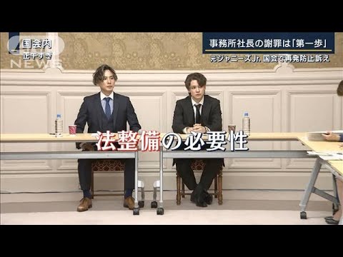 ジャニーズ事務所社長の謝罪は「第一歩」元ジャニーズJr.国会で再発防止を訴え(2023年5月16日)