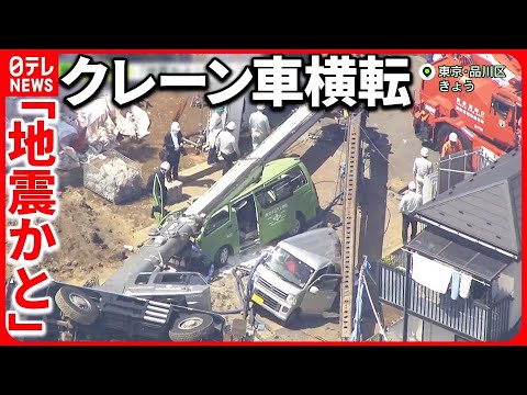 【クレーン車横転】“初歩的な作業” …運転手「バランス崩して」専門家が指摘“3つの点”