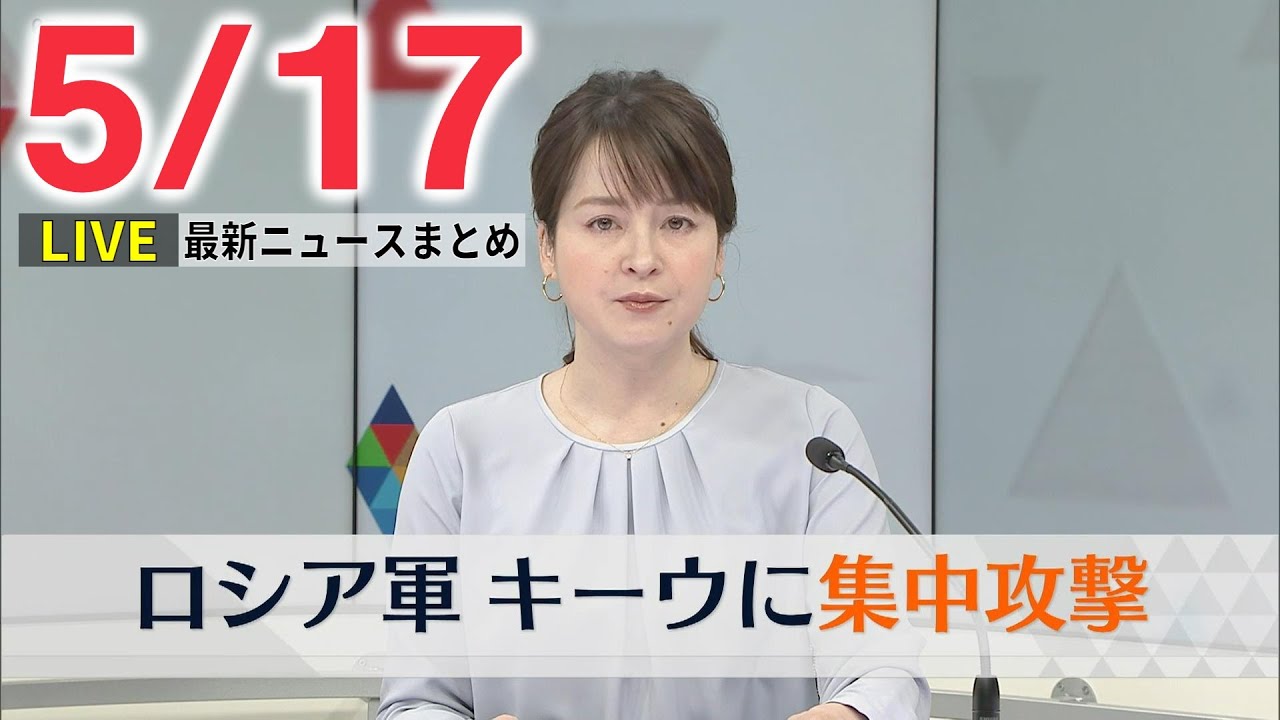【最新ニュースライブ】最新ニュースと生活情報(5月17日)――THE LATEST NEWS SUMMARY(日テレNEWS LIVE)