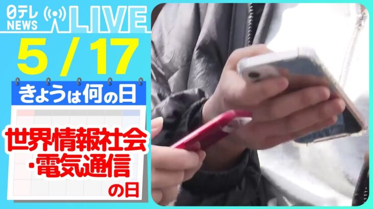 【きょうは何の日】『世界情報社会・電気通信の日』「チャットGPT」で近未来はどう変わる？/ネットの通信守る“絶対に解けない暗号” など――ニュースまとめライブ【5月17日】（日テレNEWS LIVE）