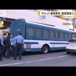 サミット警備車両　路面電車と“接触事故”　広島(2023年5月17日)