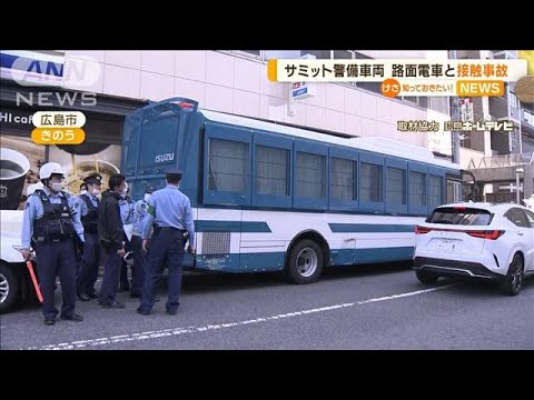 サミット警備車両　路面電車と“接触事故”　広島(2023年5月17日)