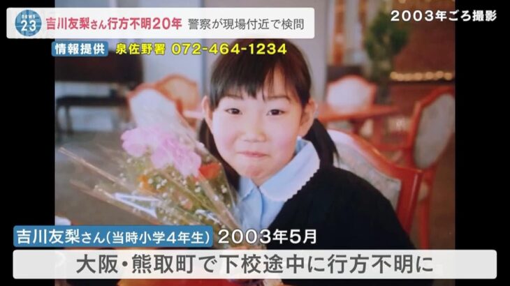当時小学４年生の女児が行方不明から２０年　目撃現場近くで検問　情報提供を呼びかけ(2023年5月16日)