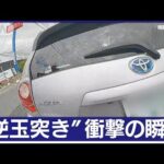 一瞬の衝撃で横転！「前の車が飛んできた」とバイクの運転手　“逆玉突き事故”の瞬間(2023年5月17日)